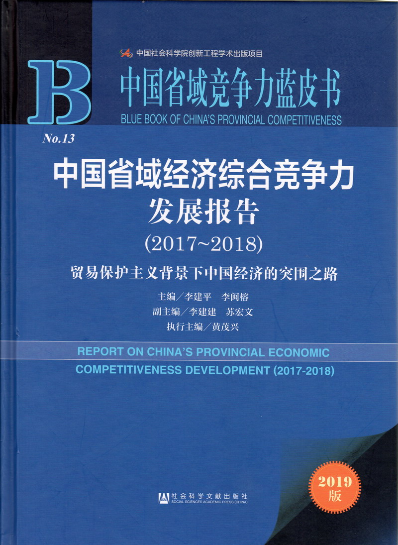 美女色网大鸡巴啊啊啊啊啊啊啊啊中国省域经济综合竞争力发展报告（2017-2018）