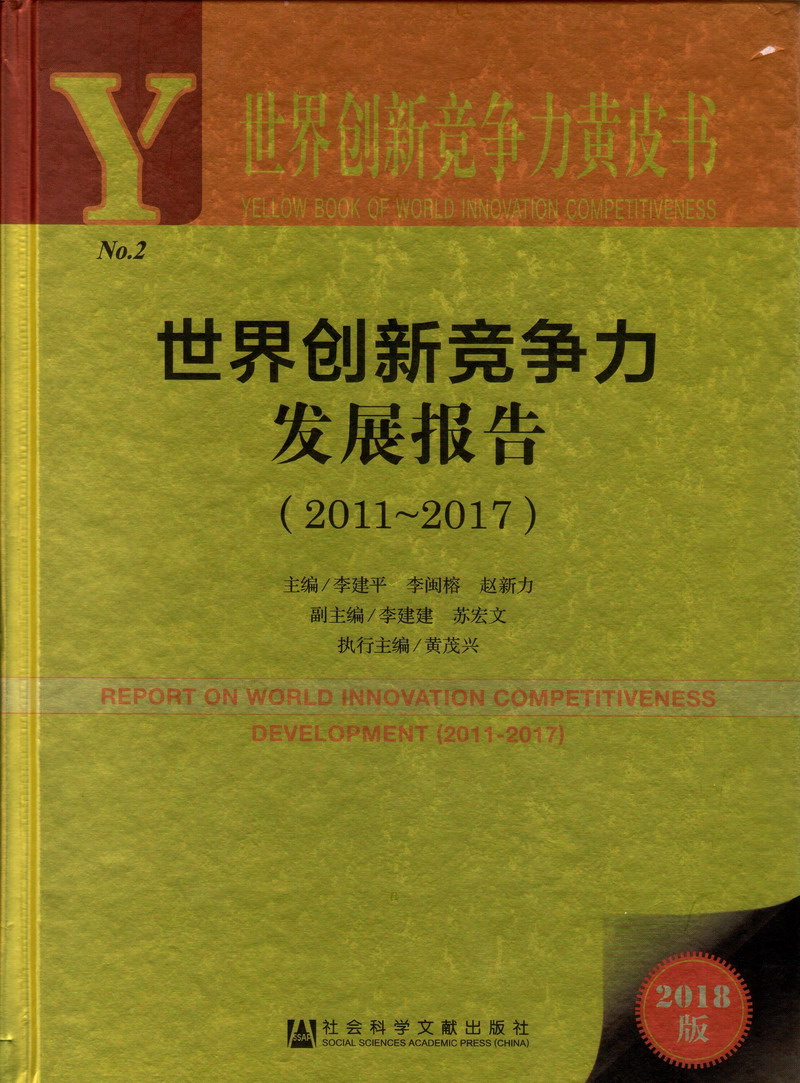 舔舐粉嫩骚逼世界创新竞争力发展报告（2011-2017）